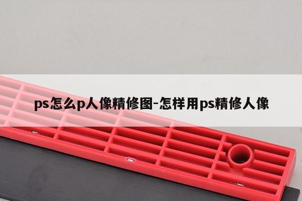ps怎么p人像精修图-怎样用ps精修人像