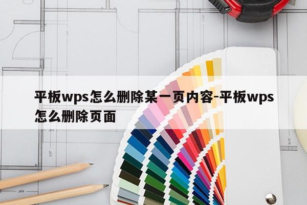 平板wps怎么删除某一页内容-平板wps怎么删除页面