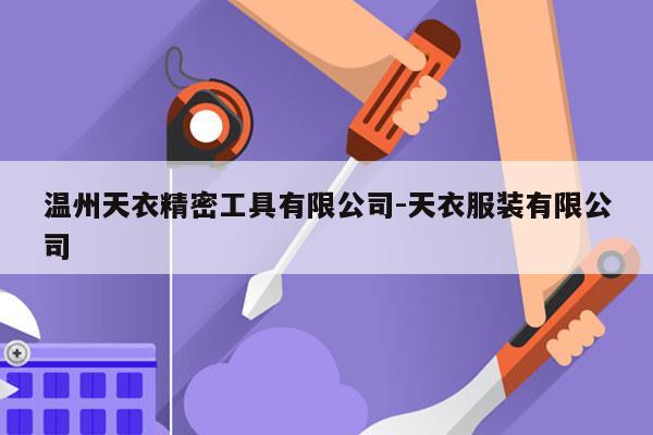 温州天衣精密工具有限公司-天衣服装有限公司