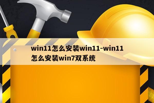 win11怎么安装win11-win11怎么安装win7双系统
