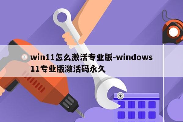 win11怎么激活专业版-windows11专业版激活码永久