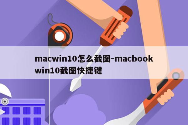 macwin10怎么截图-macbookwin10截图快捷键