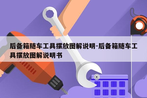 后备箱随车工具摆放图解说明-后备箱随车工具摆放图解说明书