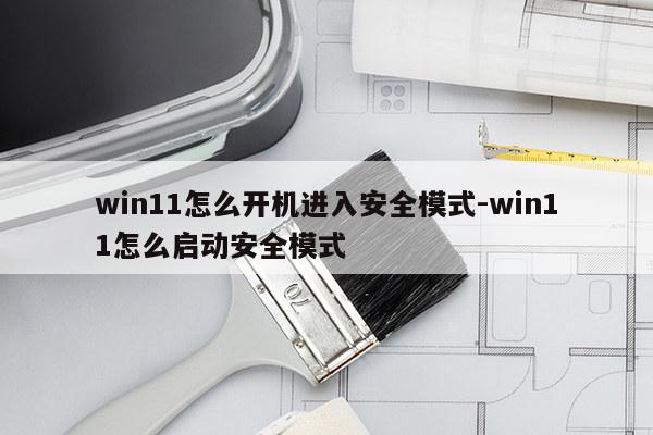 win11怎么开机进入安全模式-win11怎么启动安全模式