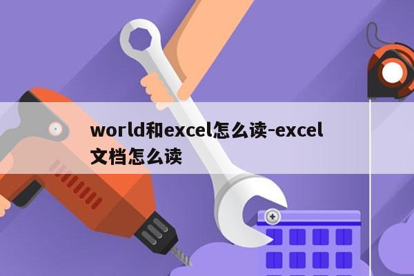 world和excel怎么读-excel文档怎么读