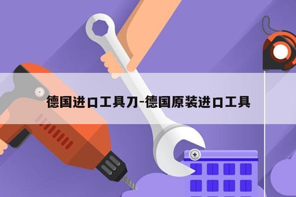 德国进口工具刀-德国原装进口工具