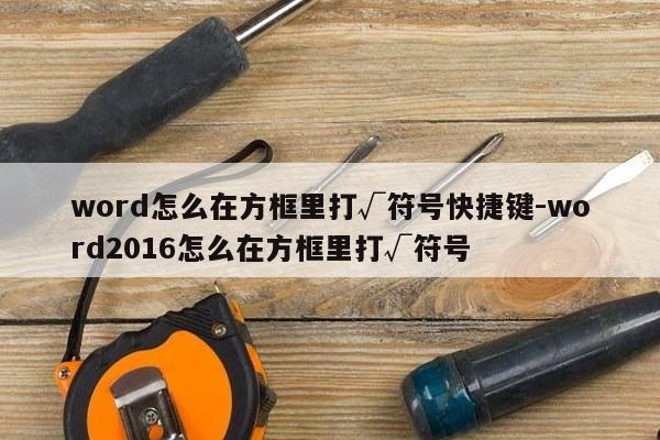 word怎么在方框里打√符号快捷键-word2016怎么在方框里打√符号