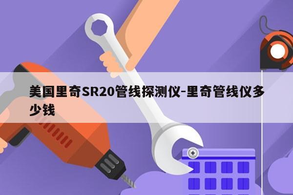 美国里奇SR20管线探测仪-里奇管线仪多少钱