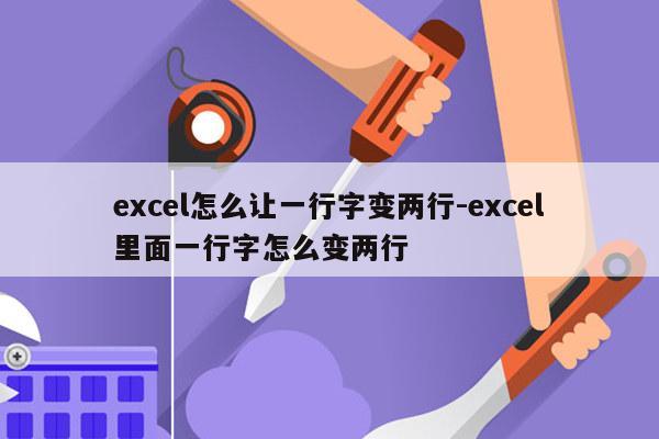 excel怎么让一行字变两行-excel里面一行字怎么变两行