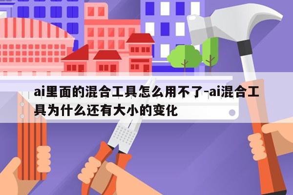 ai里面的混合工具怎么用不了-ai混合工具为什么还有大小的变化