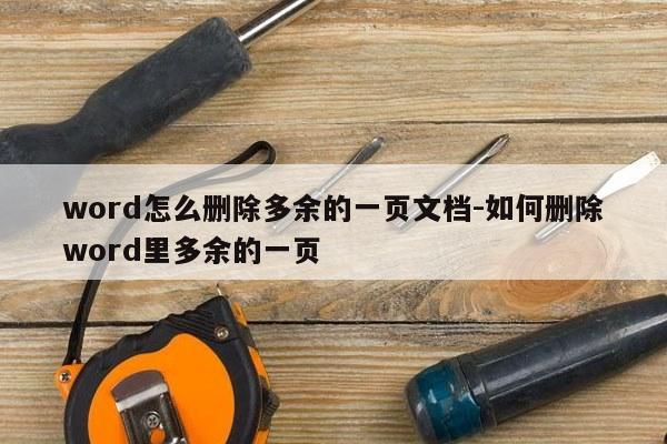 word怎么删除多余的一页文档-如何删除word里多余的一页