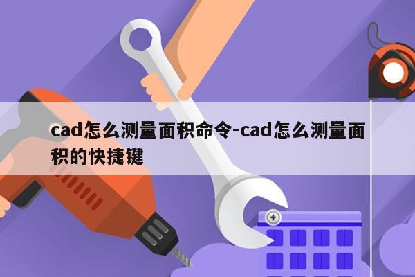 cad怎么测量面积命令-cad怎么测量面积的快捷键