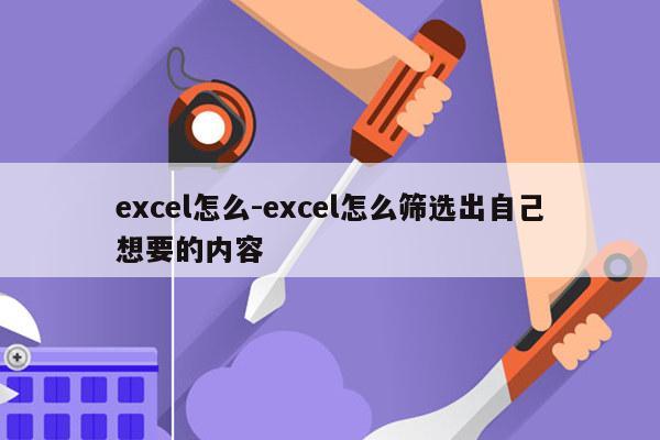 excel怎么-excel怎么筛选出自己想要的内容