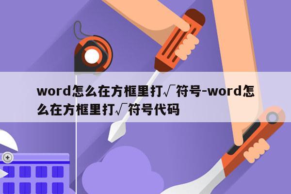 word怎么在方框里打√符号-word怎么在方框里打√符号代码