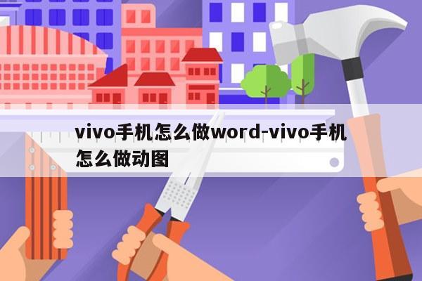 vivo手机怎么做word-vivo手机怎么做动图