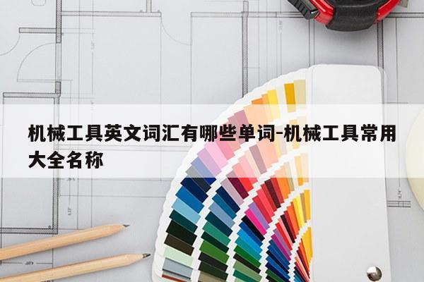 机械工具英文词汇有哪些单词-机械工具常用大全名称