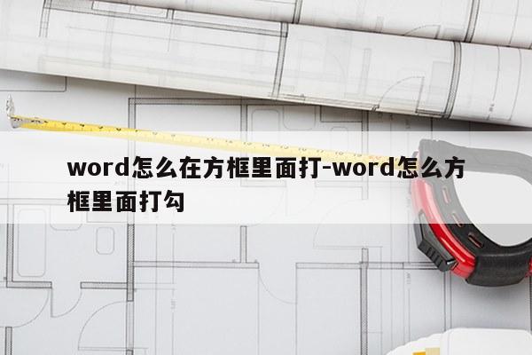 word怎么在方框里面打-word怎么方框里面打勾