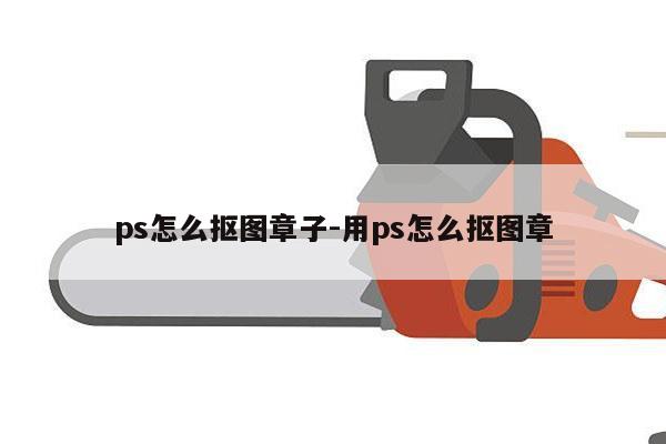 ps怎么抠图章子-用ps怎么抠图章