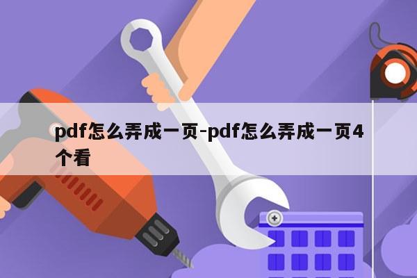 pdf怎么弄成一页-pdf怎么弄成一页4个看