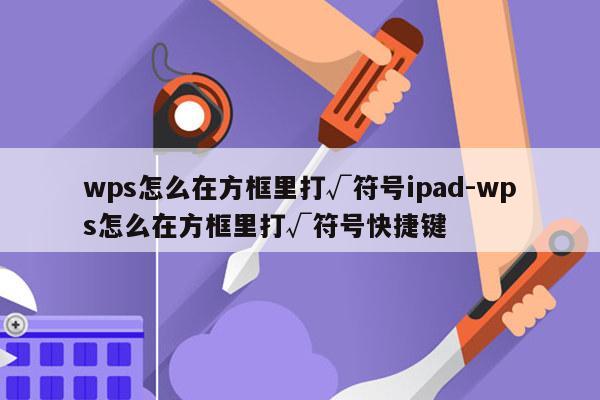 wps怎么在方框里打√符号ipad-wps怎么在方框里打√符号快捷键