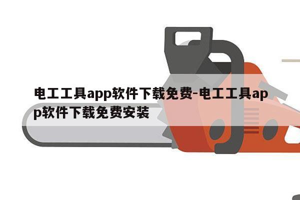 电工工具app软件下载免费-电工工具app软件下载免费安装