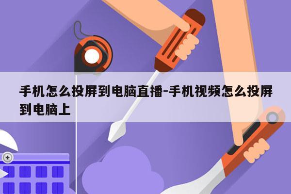 手机怎么投屏到电脑直播-手机视频怎么投屏到电脑上