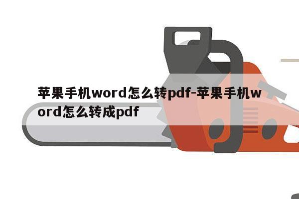 苹果手机word怎么转pdf-苹果手机word怎么转成pdf