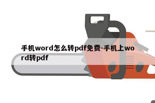 手机word怎么转pdf免费-手机上word转pdf