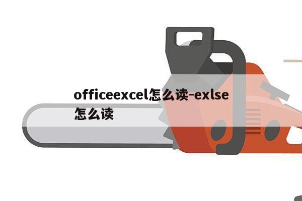 officeexcel怎么读-exlse怎么读
