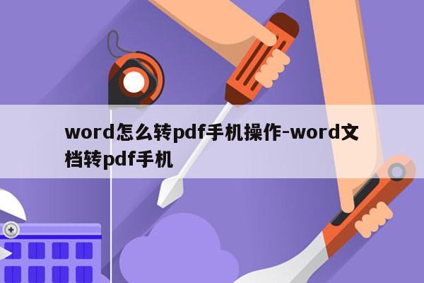 word怎么转pdf手机操作-word文档转pdf手机