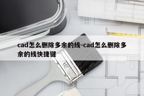 cad怎么删除多余的线-cad怎么删除多余的线快捷键