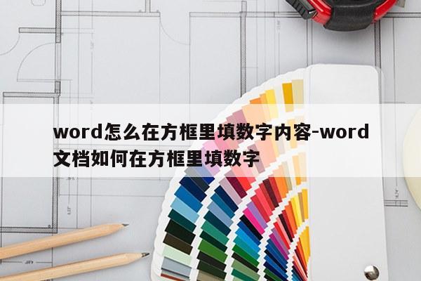 word怎么在方框里填数字内容-word文档如何在方框里填数字