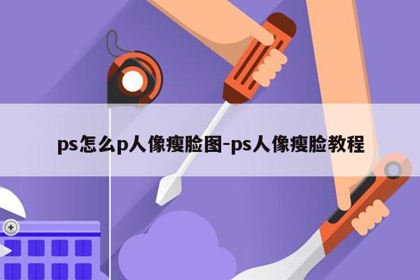 ps怎么p人像瘦脸图-ps人像瘦脸教程