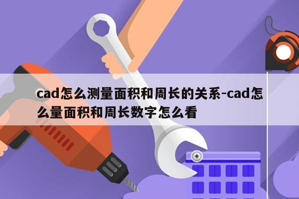 cad怎么测量面积和周长的关系-cad怎么量面积和周长数字怎么看