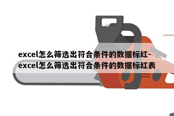 excel怎么筛选出符合条件的数据标红-excel怎么筛选出符合条件的数据标红表