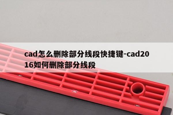 cad怎么删除部分线段快捷键-cad2016如何删除部分线段