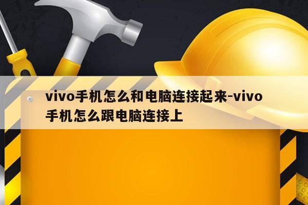 vivo手机怎么和电脑连接起来-vivo手机怎么跟电脑连接上