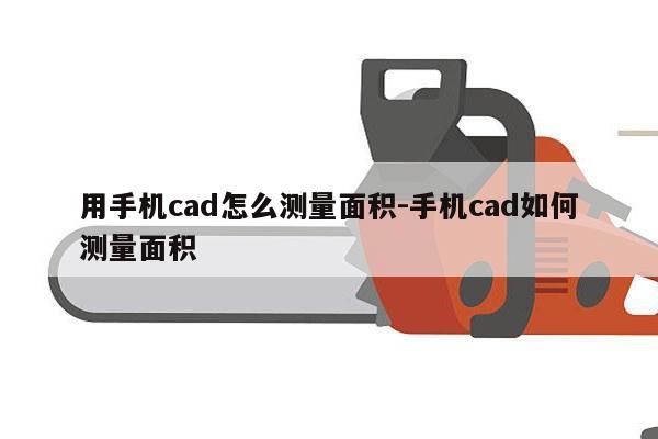 用手机cad怎么测量面积-手机cad如何测量面积
