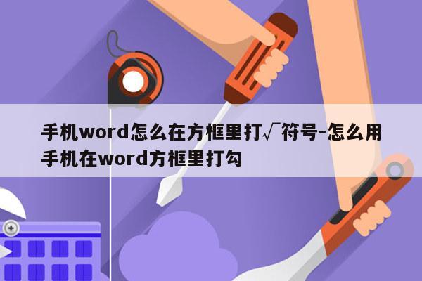 手机word怎么在方框里打√符号-怎么用手机在word方框里打勾
