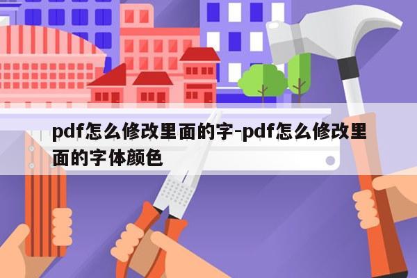 pdf怎么修改里面的字-pdf怎么修改里面的字体颜色