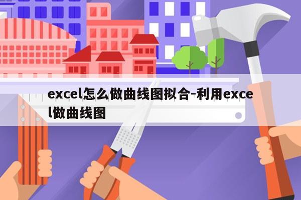 excel怎么做曲线图拟合-利用excel做曲线图