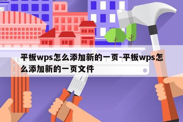 平板wps怎么添加新的一页-平板wps怎么添加新的一页文件