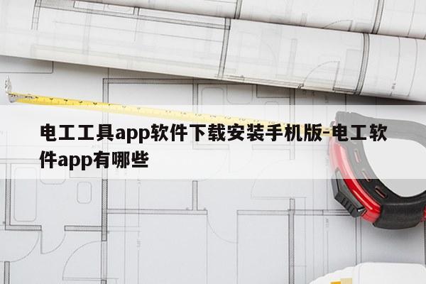 电工工具app软件下载安装手机版-电工软件app有哪些