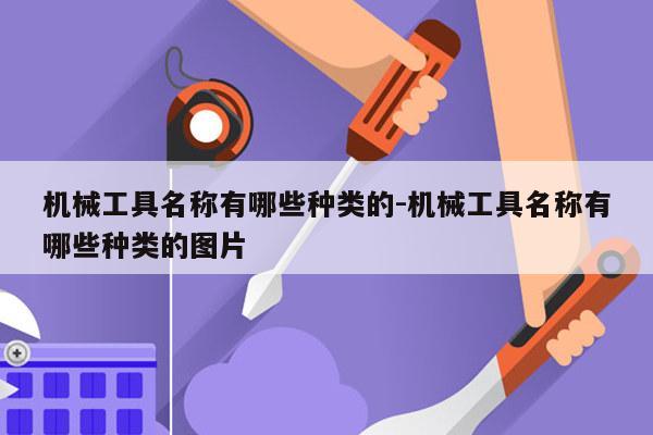 机械工具名称有哪些种类的-机械工具名称有哪些种类的图片