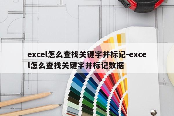 excel怎么查找关键字并标记-excel怎么查找关键字并标记数据