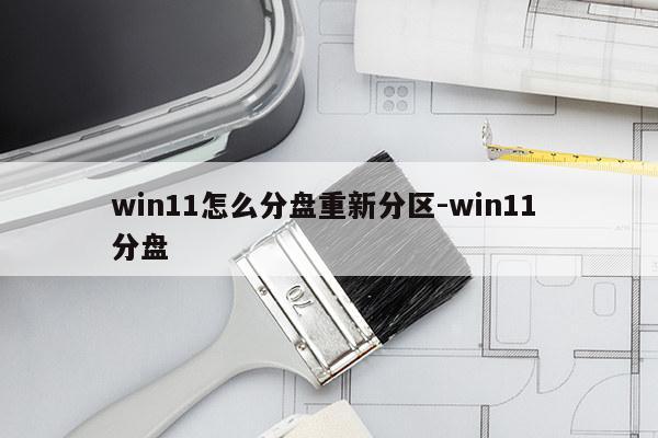 win11怎么分盘重新分区-win11 分盘