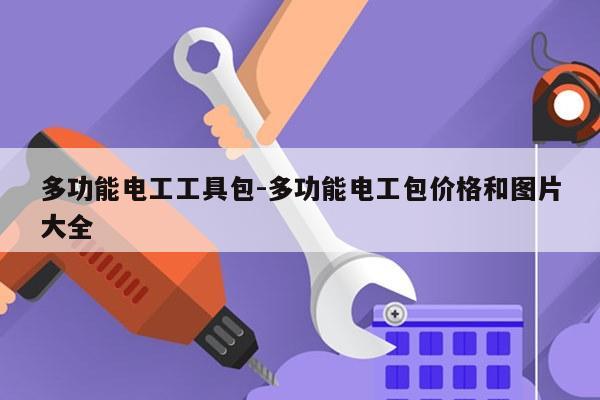 多功能电工工具包-多功能电工包价格和图片大全