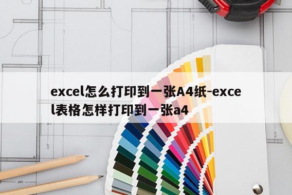 excel怎么打印到一张A4纸-excel表格怎样打印到一张a4