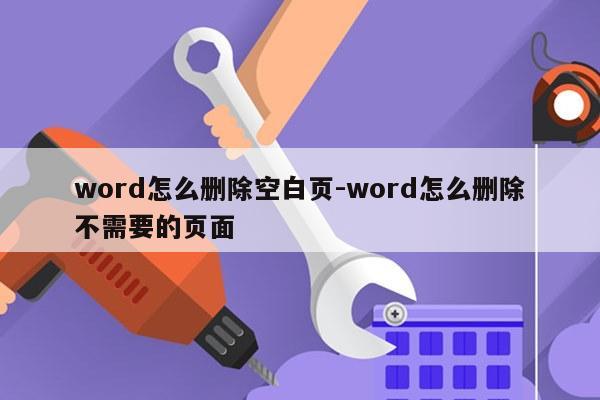 word怎么删除空白页-word怎么删除不需要的页面