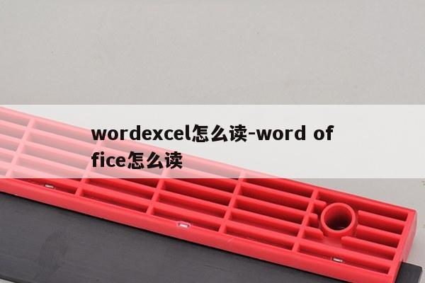 wordexcel怎么读-word office怎么读